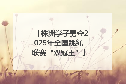 株洲学子勇夺2025年全国跳绳联赛“双冠王”