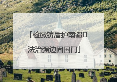 检徽铸盾护南疆 法治强边固国门