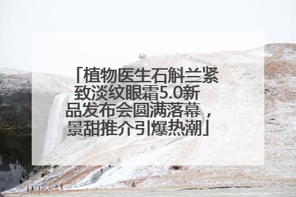 植物医生石斛兰紧致淡纹眼霜5.0新品发布会圆满落幕，景甜推介引爆热潮