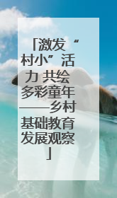 激发“村小”活力 共绘多彩童年——乡村基础教育发展观察