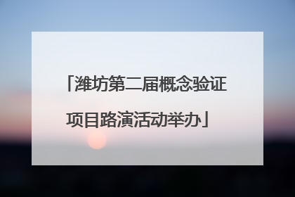 潍坊第二届概念验证项目路演活动举办