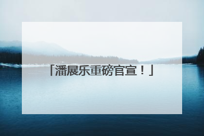 潘展乐重磅官宣！