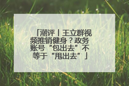 潮评丨王立群视频推销健身？政务账号“包出去”不等于“甩出去”