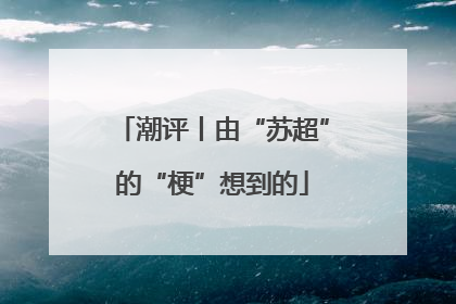 潮评丨由“苏超”的“梗”想到的