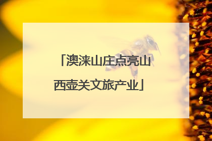 澳涞山庄点亮山西壶关文旅产业