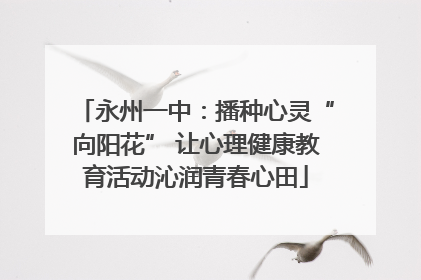 永州一中：播种心灵“向阳花” 让心理健康教育活动沁润青春心田