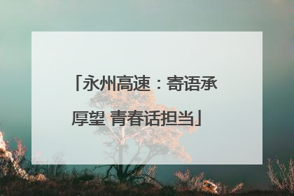 永州高速：寄语承厚望 青春话担当