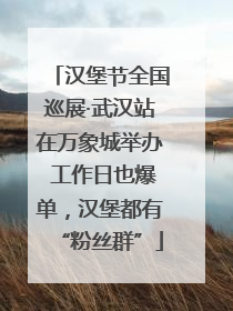 汉堡节全国巡展·武汉站在万象城举办 工作日也爆单，汉堡都有“粉丝群”