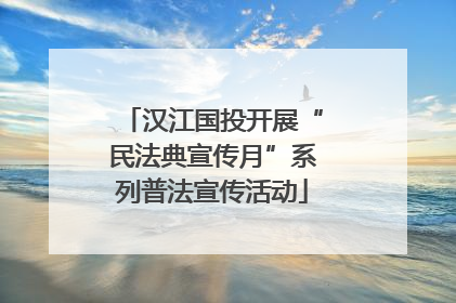 汉江国投开展“民法典宣传月”系列普法宣传活动
