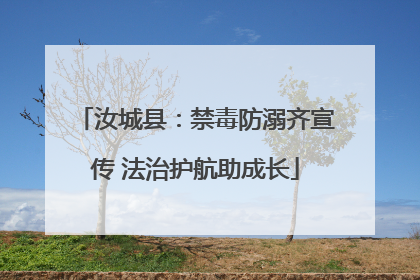 汝城县：禁毒防溺齐宣传 法治护航助成长