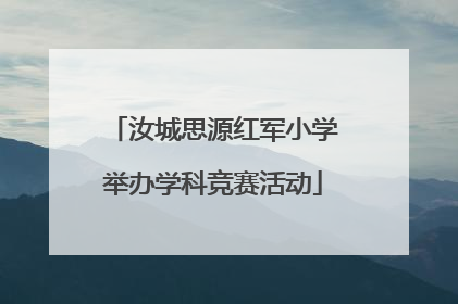 汝城思源红军小学举办学科竞赛活动