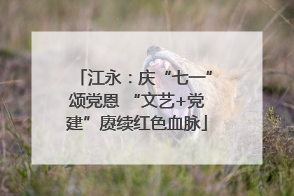 江永：庆“七一”颂党恩 “文艺+党建”赓续红色血脉