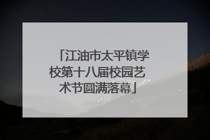 江油市太平镇学校第十八届校园艺术节圆满落幕