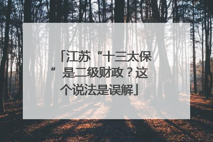 江苏“十三太保”是二级财政？这个说法是误解
