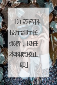 江苏省科技厅副厅长张桥，拟任本科院校正职