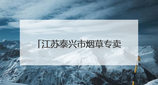 江苏泰兴市烟草专卖局开展“我们的节日·端午”系列活动