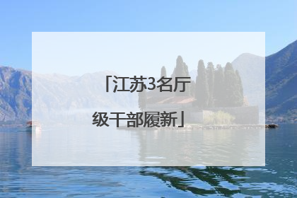 江苏3名厅级干部履新