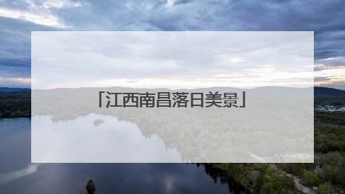 江西南昌落日美景