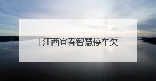 江西宜春智慧停车欠费清缴享7折优惠，公司：活动属实，已建立常态化诉讼追缴机制