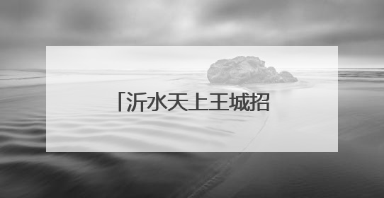 沂水天上王城招募端午文化体验官，600米山顶变为“王的花园”