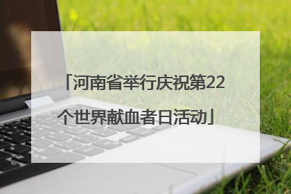 河南省举行庆祝第22个世界献血者日活动