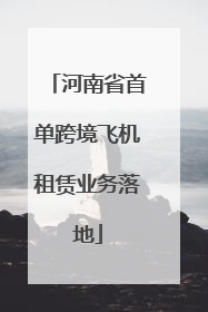 河南省首单跨境飞机租赁业务落地