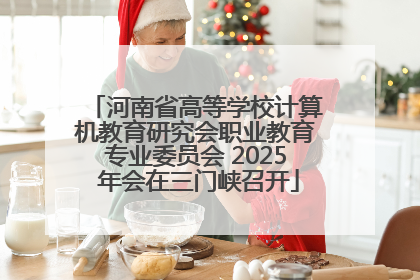 河南省高等学校计算机教育研究会职业教育专业委员会 2025 年会在三门峡召开