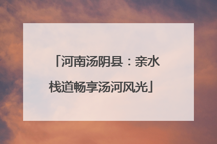 河南汤阴县：亲水栈道畅享汤河风光
