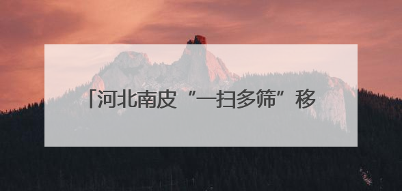 河北南皮“一扫多筛”移动CT筛查义诊惠民生