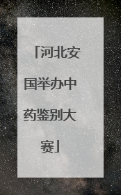 河北安国举办中药鉴别大赛