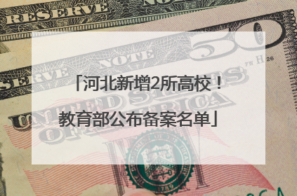 河北新增2所高校！教育部公布备案名单
