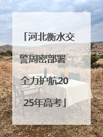 河北衡水交警周密部署 全力护航2025年高考