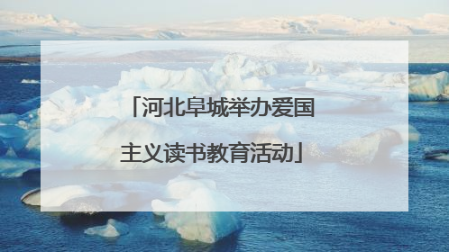 河北阜城举办爱国主义读书教育活动
