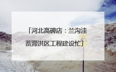 河北高碑店：兰沟洼蓄滞洪区工程建设忙