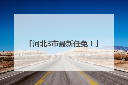 河北3市最新任免！