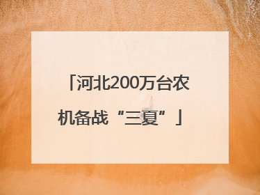 河北200万台农机备战“三夏”