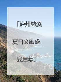 泸州纳溪夏日文旅盛宴启幕