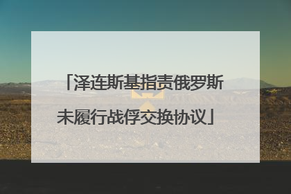 泽连斯基指责俄罗斯未履行战俘交换协议