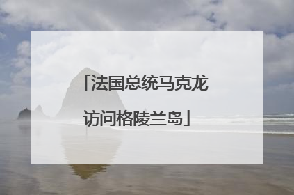 法国总统马克龙访问格陵兰岛