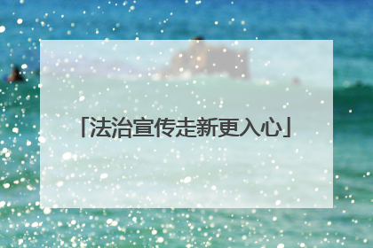 法治宣传走新更入心