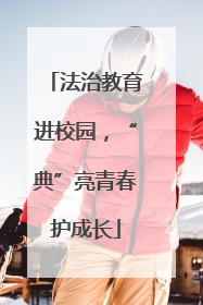 法治教育进校园，“典”亮青春护成长