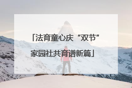 法育童心庆“双节” 家园社共育谱新篇