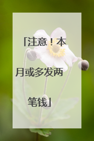 注意！本月或多发两笔钱
