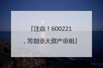注意！600221，筹划重大资产重组