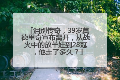 泪别传奇，39岁莫德里奇宣布离开，从战火中的放羊娃到28冠，他走了多久？