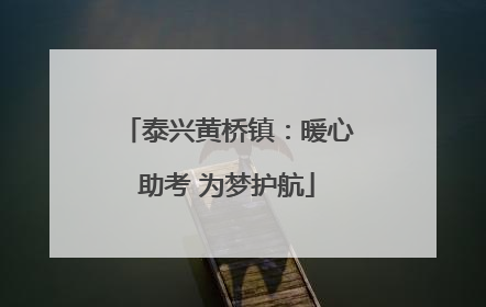 泰兴黄桥镇：暖心助考 为梦护航