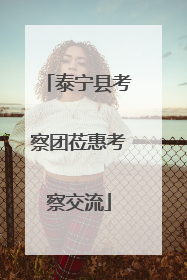 泰宁县考察团莅惠考察交流