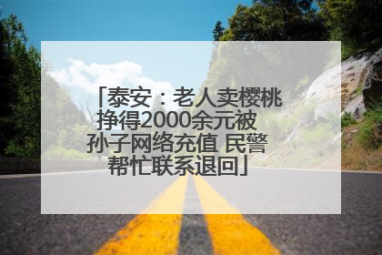 泰安：老人卖樱桃挣得2000余元被孙子网络充值 民警帮忙联系退回