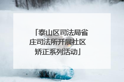 泰山区司法局省庄司法所开展社区矫正系列活动