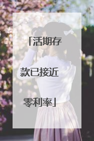 活期存款已接近零利率